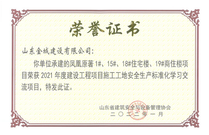 PJAQ79-山東省建設(shè)工程項(xiàng)目施工工地安全生產(chǎn)標(biāo)準(zhǔn)化工地 -鳳凰原著1#、15#、15#住宅樓、19#商住樓.jpg