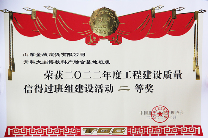 JS275-2022年度工程建設(shè)質(zhì)量信得過(guò)班組建設(shè)活動(dòng)二等獎(jiǎng)-青科大.JPG