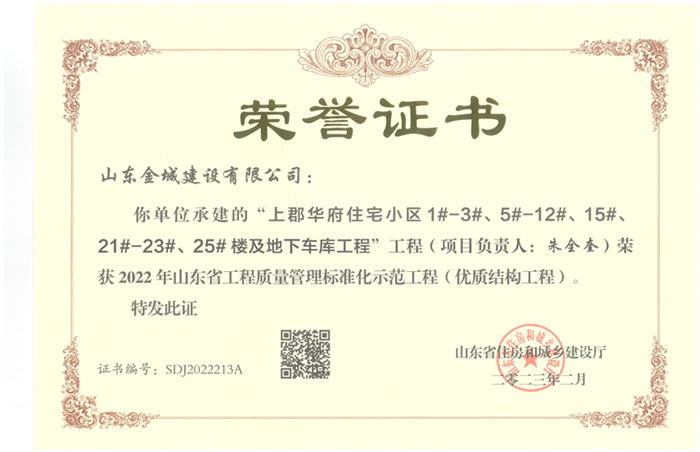山東省工程質量管理標準化示范工程（優(yōu)質結構工程）-上郡華府.jpg