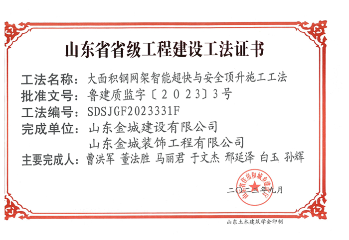 20230900《大面積鋼網(wǎng)架智能超快與安全頂升施工工法》山東省省級工程建設工法證書-金城 金馳_00.jpg