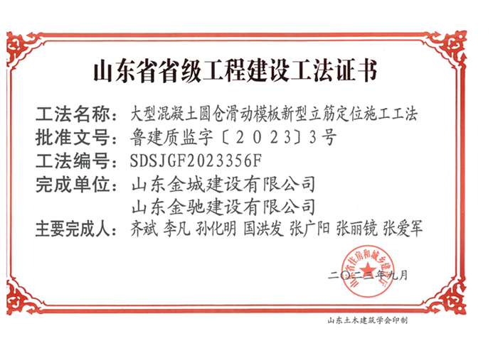20230900《大型混凝土圓倉滑動模板新型立筋定位施工工法》山東省省級工程建設工法證書-金城 金馳_00.jpg