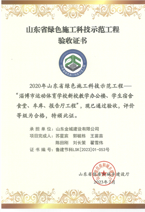 JS307-山東省綠色施工科技師范工程淄博市運(yùn)動(dòng)體育學(xué)習(xí)新校教學(xué)辦公樓、學(xué)生宿舍、食堂、車(chē)庫(kù)、報(bào)告廳.jpg