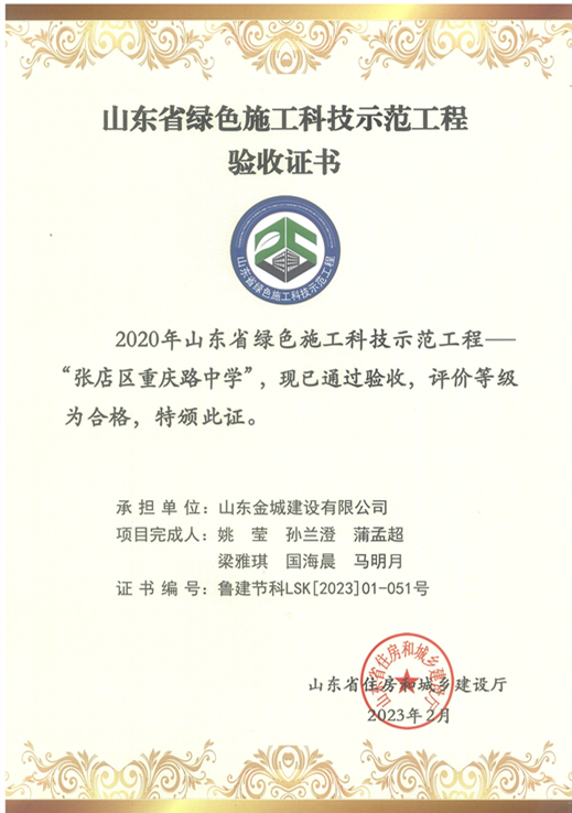 JS308-山東省綠色施工科技師范工程-張店區(qū)重慶路中學(xué)、.jpg